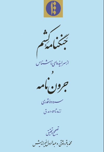 جنگنامه کشم و جرون نامه